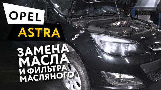 Как заменить масло в двигателе Opel Astra J