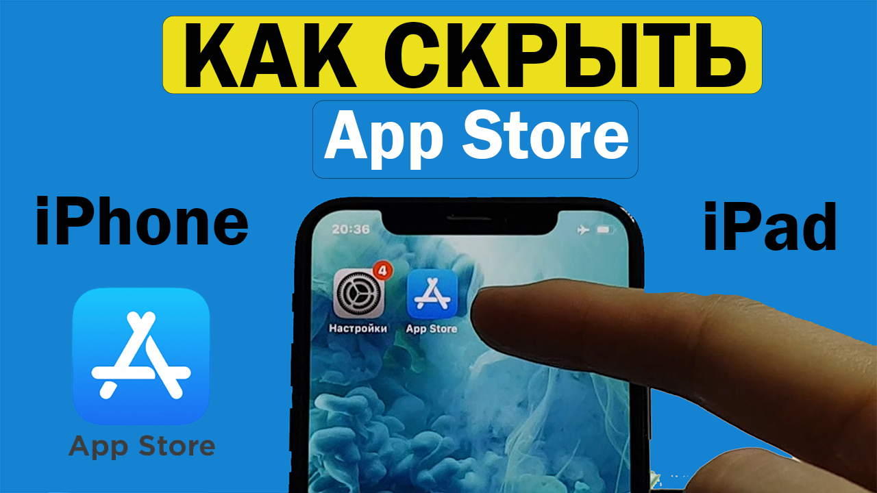 Как скрыть приложение AppStore на Айфоне | Мобильный дзен dok info | Дзен