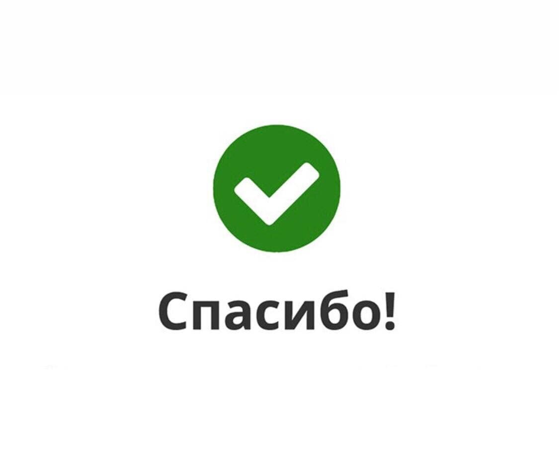 После спасибо. Спасибо за заказ. Ваш заказ успешно оформлен. Благодарим за обращение. Спасибо за покупку.