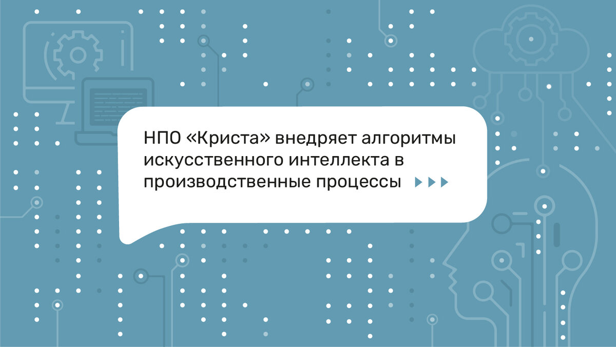 Алгоритмы искусственного интеллекта. НПО Криста техподдержка. НПО Криста о компании. Программные продукты НПО Криста.