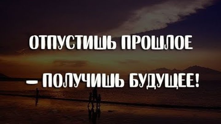 Отпусти все и живи. Фраза про прошлое настоящее и будущее. Цитаты про прошлое и будущее. Цитаты о прошлом. Отпустишь прошлое получишь будущее.