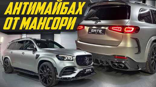 Царь тюнинг Мерседес: самый злой GLS - Mansory испортили или улучшили Mercedes? | #дорогобогато