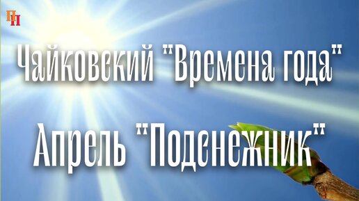 Апрель. Подснежник. Цикл Времена года, П.И. Чайковский