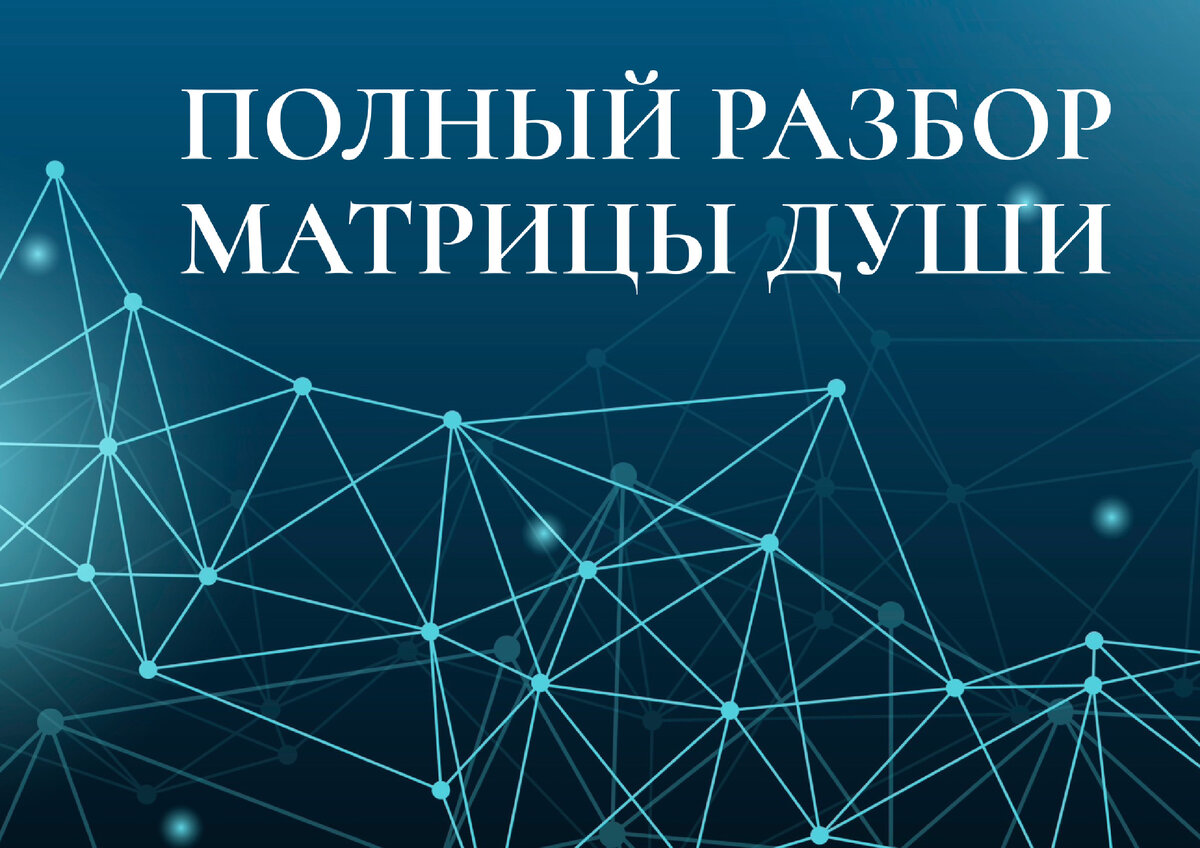 матрица души 7 7