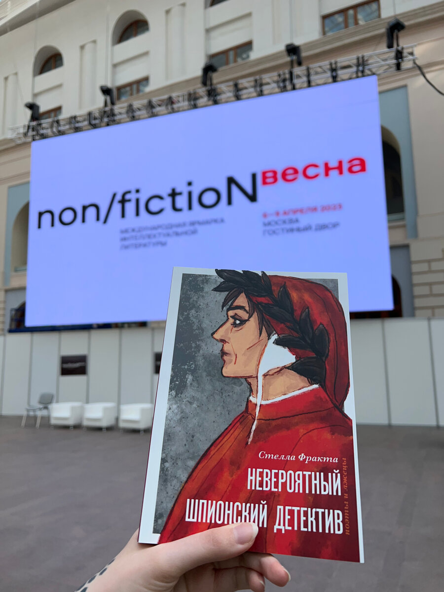 Стелла Фракта «Невероятный шпионский детектив» на ярмарке NonFiction Весна 2023