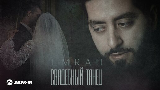 Emrah - Свадебный танец | Премьера трека 2023