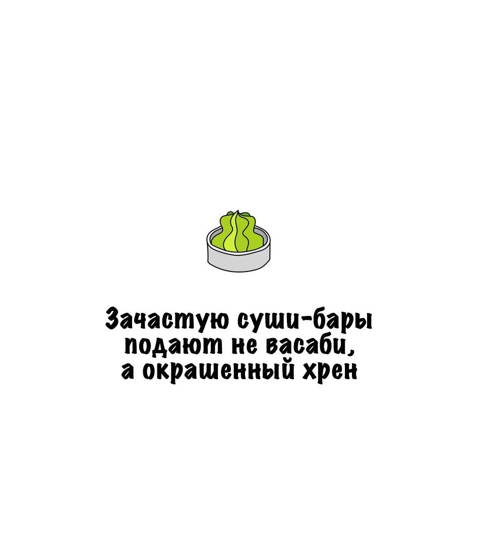 Зачастую суши-бары подают не васаби, а окрашенный хрен