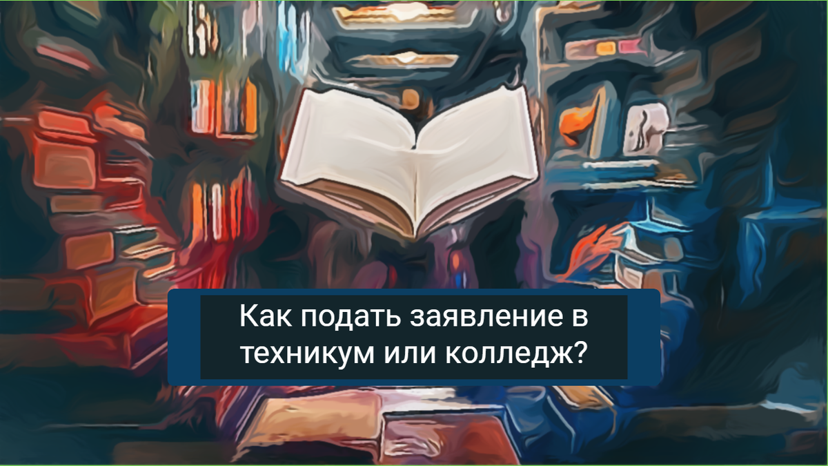 Как подать заявление в техникум или колледж после 9 класса? Правовой анализ  ответственного секретаря приемной комиссии | О праве по-русски | Дзен