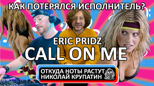 Eric Prydz – Call On Me / Как потерялся исполнитель? | Откуда Ноты ...