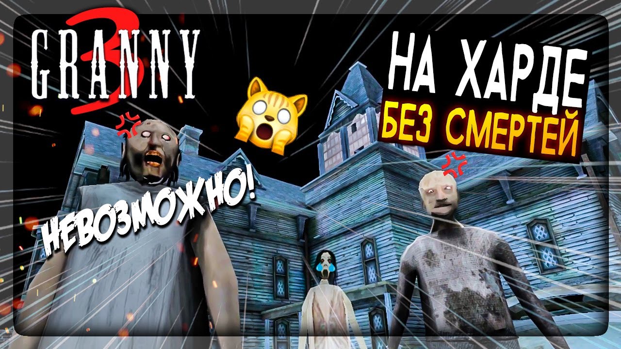 ГРЕННИ 3 НА ХАРДЕ ПРОХОЖДЕНИЕ БЕЗ СМЕРТЕЙ! ГРЕННИ + ДЕД! ✅ GRANNY 3 HARD NO  DEATHS