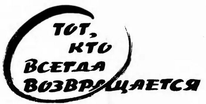 Рис. Р. Авотина к рассказу "Тот, кто всегда возвращается", ТМ, 1968