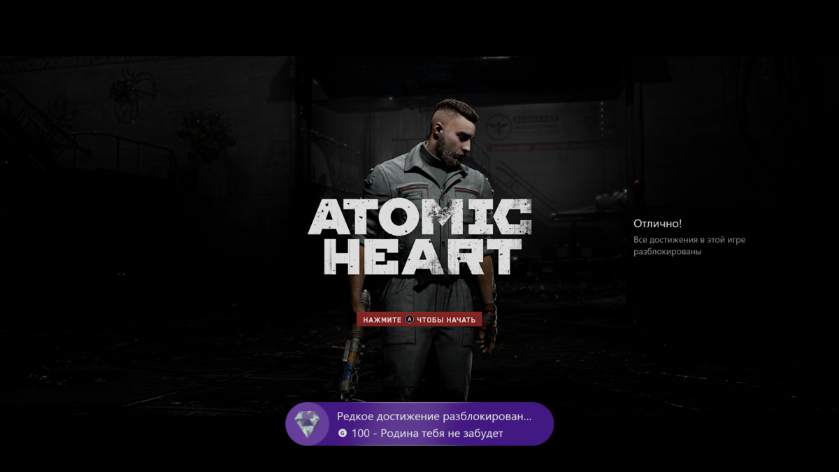 Все достижения выбиты, игра пройдена на 100%