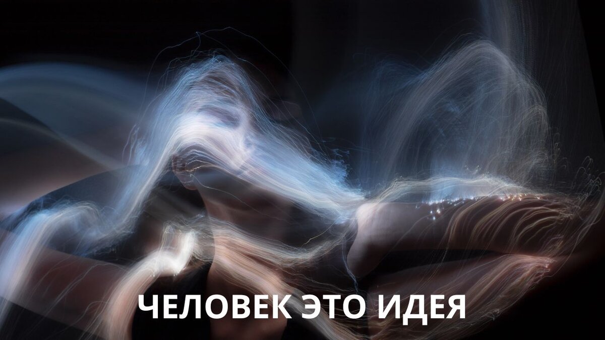 Человек это Идея...