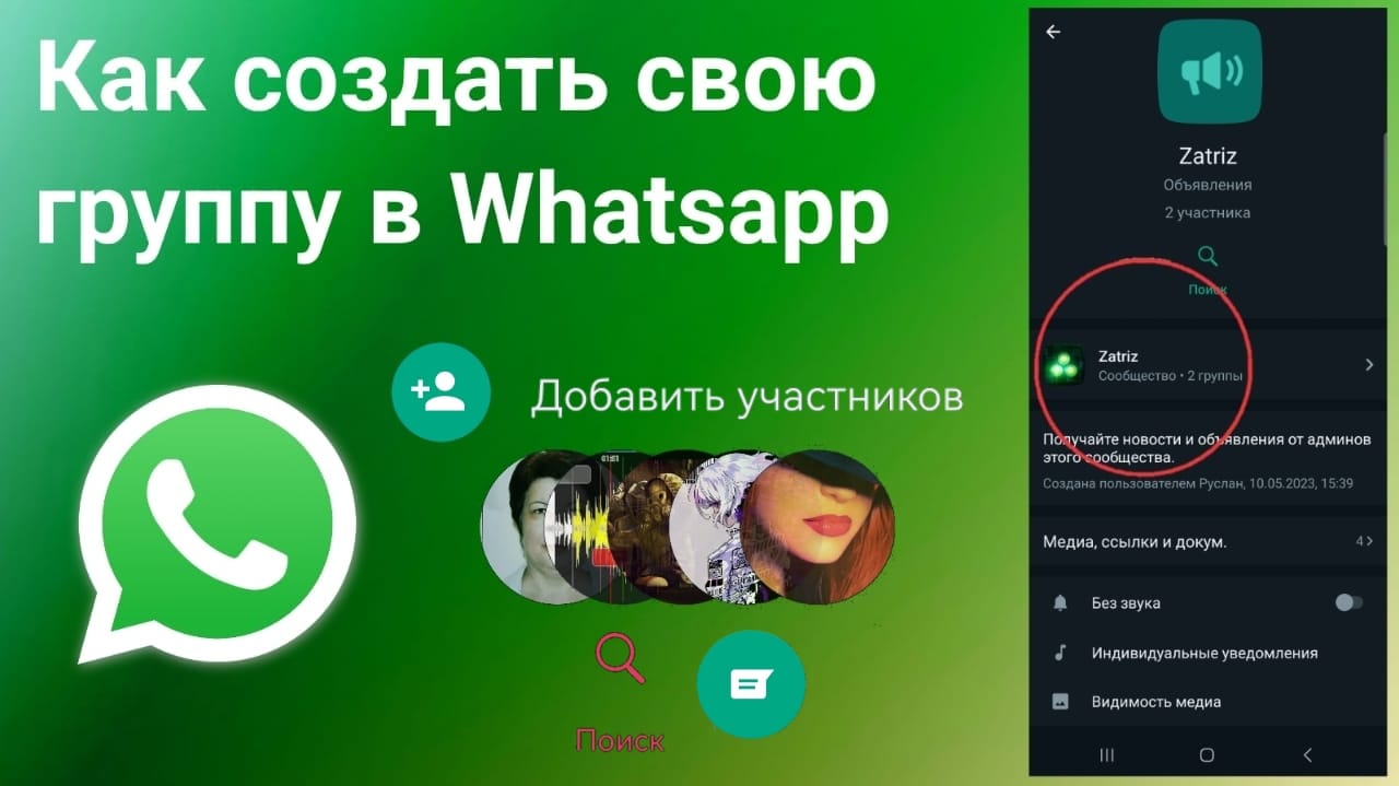 Как создать Группу или Сообщество в Ватсап на телефоне. Новое Обновление  Whatsapp 2023