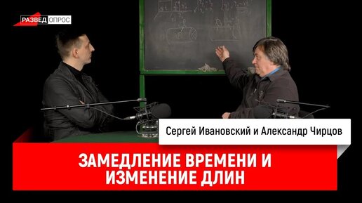 Александр Чирцов_ замедление времени и изменение длин