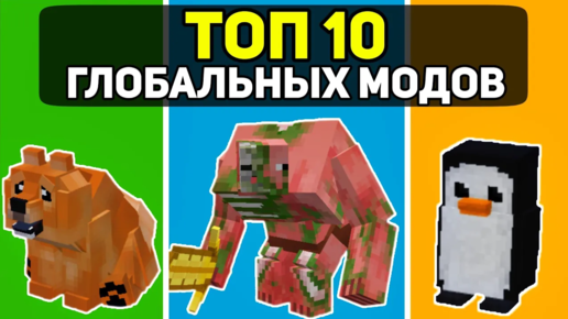 ТОП 10 Глобальных МОДОВ Для Майнкрафт ПЕ 1.19! | Minecraft Bedrock | Моды/Текстуры/Аддоны |