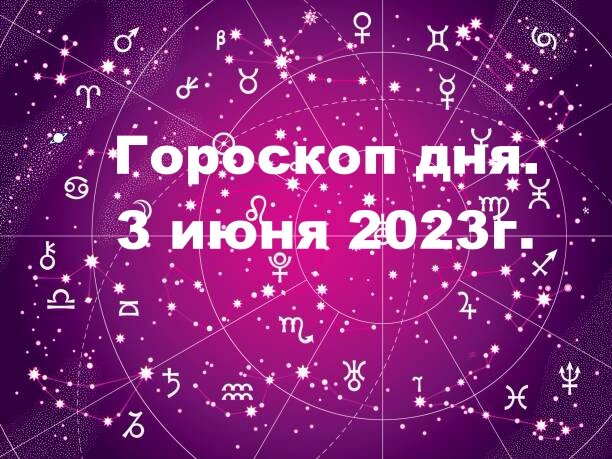 Гороскоп дня для знаков зодиака.
