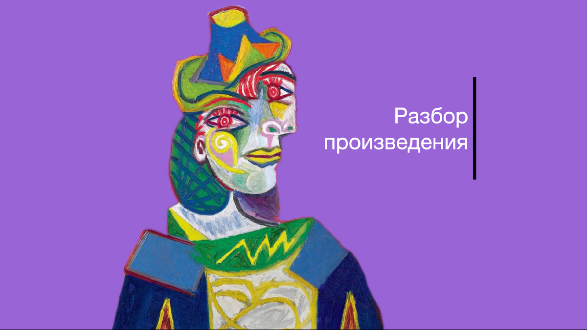 Пабло Пикассо. Женский бюст (фрагмент). 12 января 1938. 65,1 x 54 см. В 2015 году продана на аукционе Christie's за $67,4 млн. Частное собрание, Гонконг