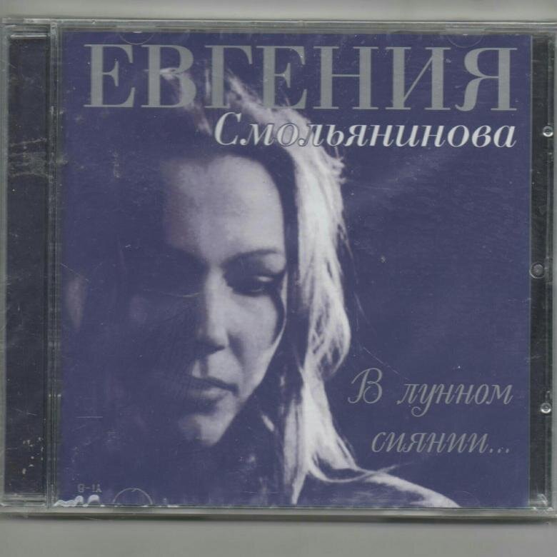евгения смольянинова в лунном сиянии снег. геталова в лунном сиянье. лунное сияние. исполнительница романсов евгения смольянинова. в лунном сиянии снег.
