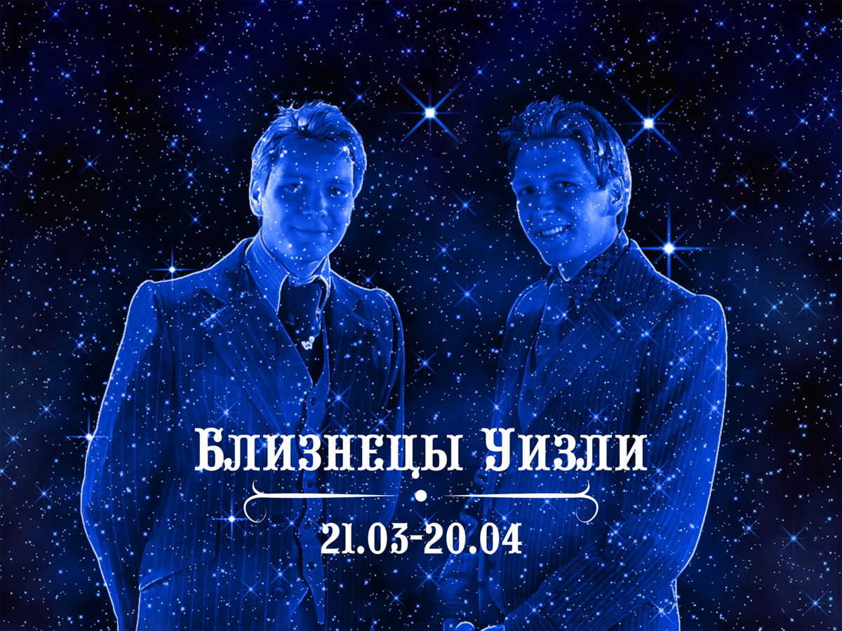 Дата рождения близнецов Уизли - 1 апреля, знак зодиака - Овны