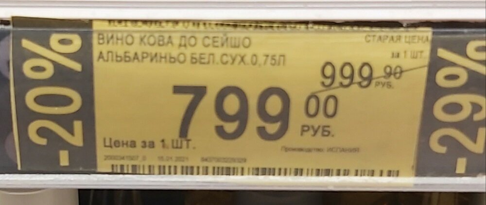 Цена Вино Altos de Torona, Cova do Seixo, Albarino, Rias Baixas DO, Риас Байшас, 2019, Испания. Магазин «Дикси». Источник фото — блог Яндекс Дзен «Wine Hunter»
