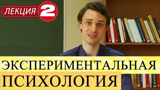 Экспериментальная психология. Лекция 2. Методы и методология.