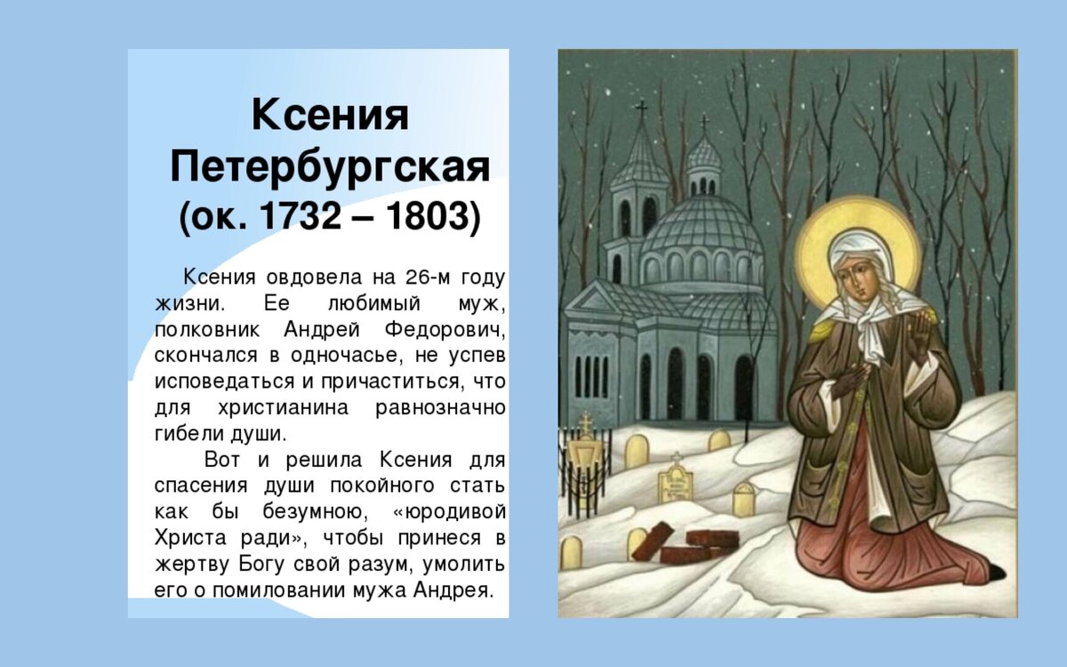 Блаженная Ксения, моли Бога о нас!