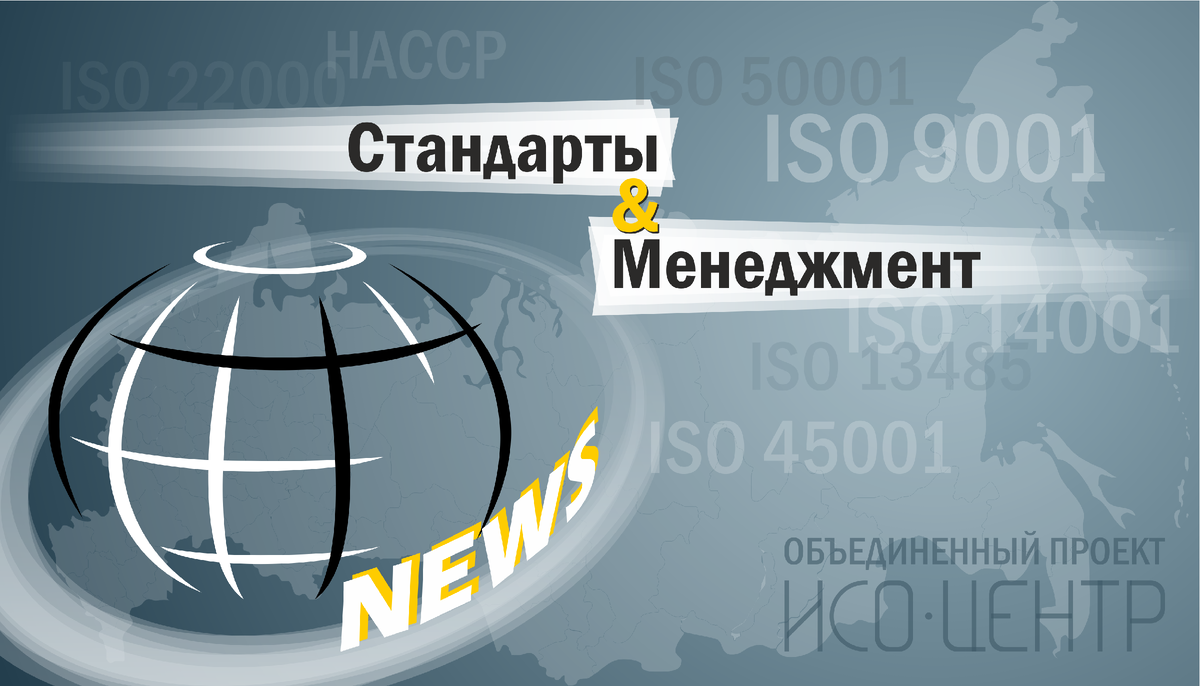 Стандарты и менеджмент News. Еженедельный дайджест. Выпуск 2: 8.02-12.02.2021