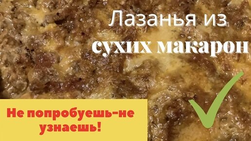 Лазанья с сухими макаронами