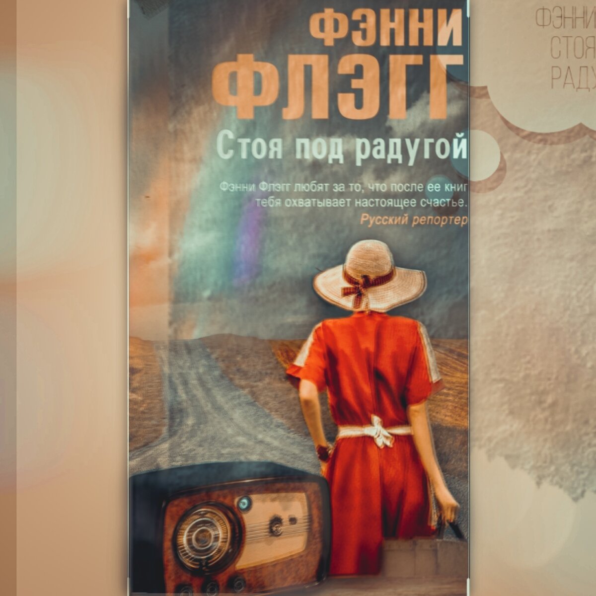 обложка книги флэгг стоя под радугой. обложка книги флэгг стоя под радугой. 978-5-86471-682-3 флэгг ф. фэнни флэгг. стоя под радугой.