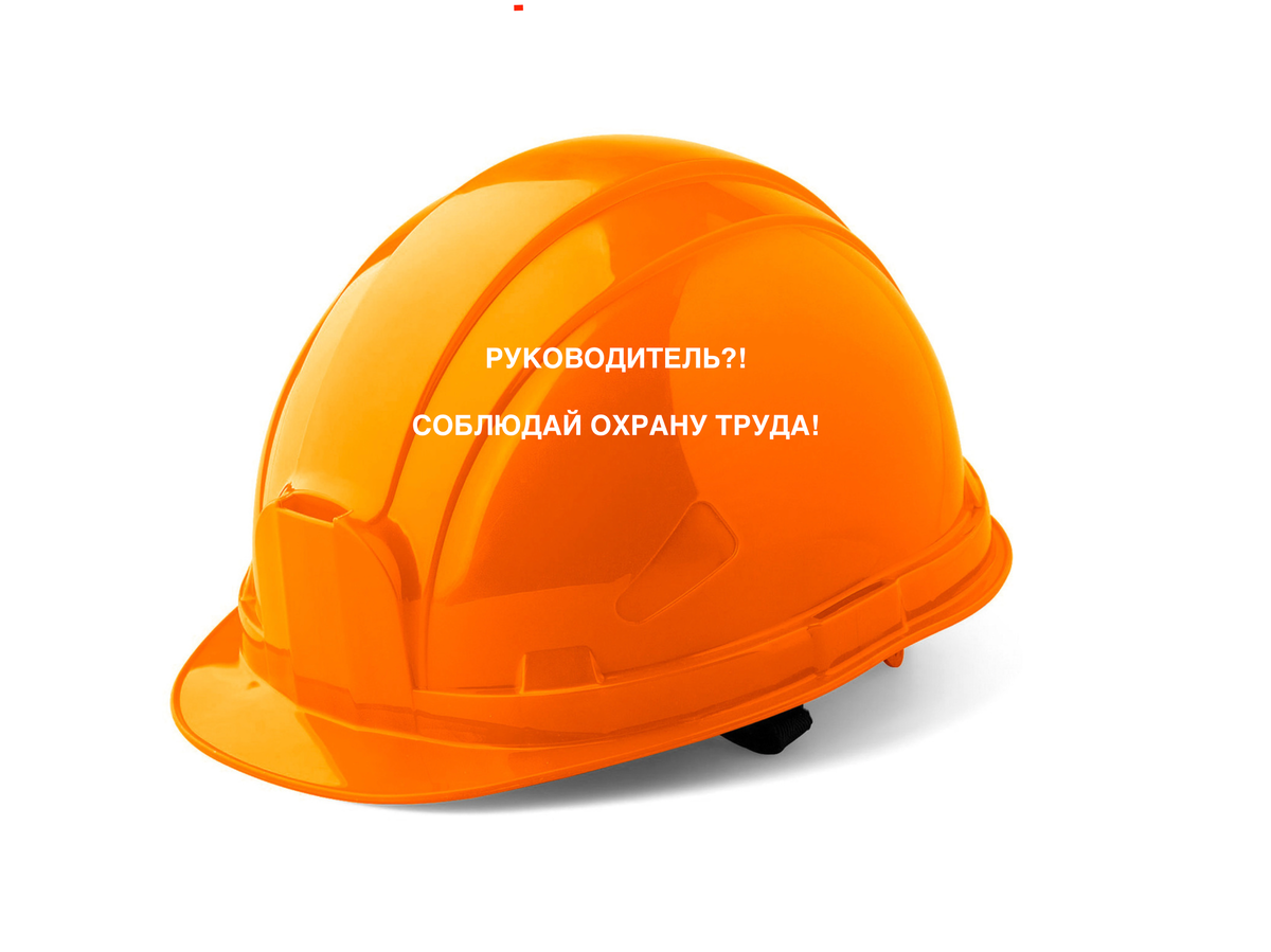 Охрана труда с 2021 г.