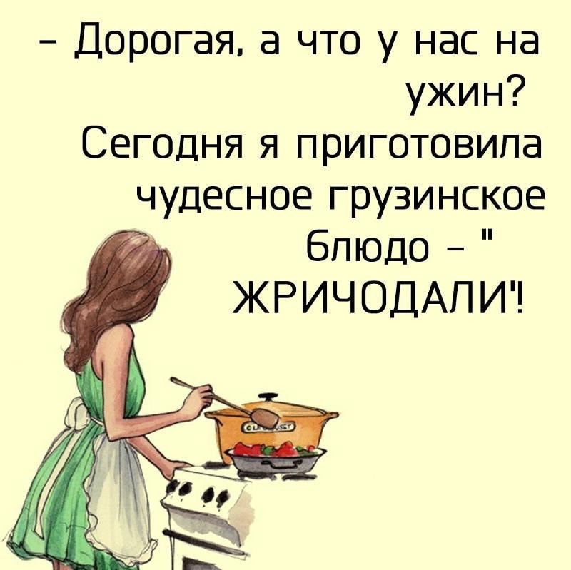 Хорошего мужа быстро. Смешная готовка. Смешные приколы про готовку. Анекдоты про готовку. Кухня юмор.