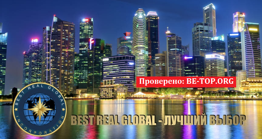 Возможность снять деньги с "Best Real Global" не подтверждена.