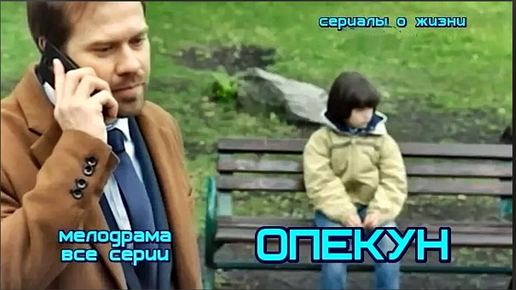 Збруев опекун. Опекун мелодрама 2019. Опекун мелодрама. Видео опекун. Видео опекун.