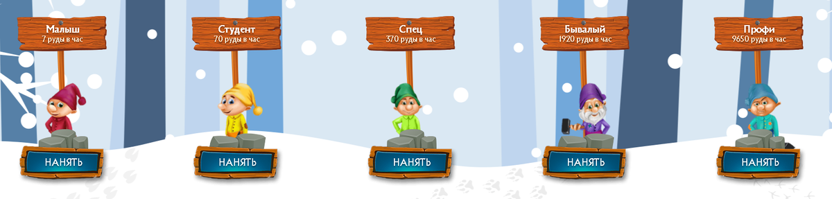 Гномы которые приносят вам ваши монеты.