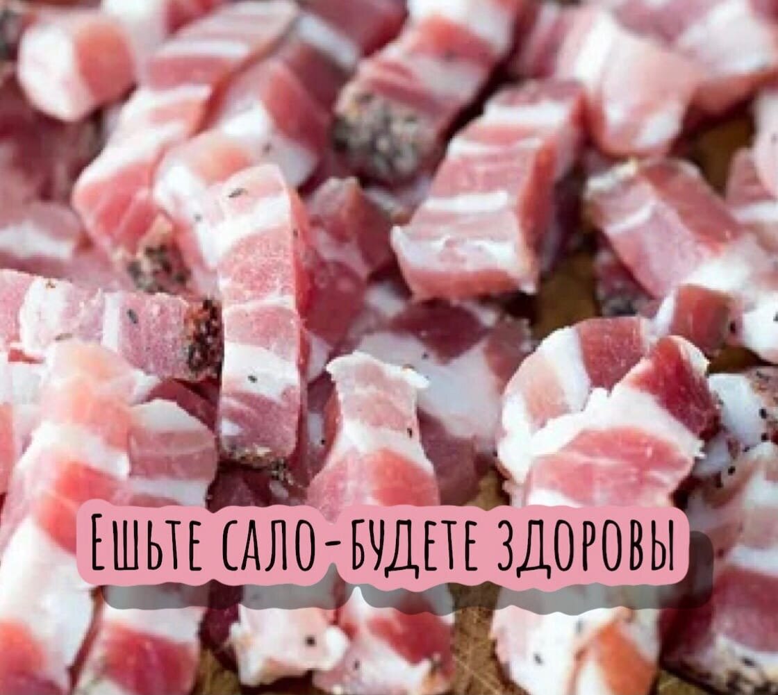 Ешьте сало-будете здоровы!