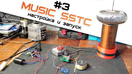 Музыкальная Катушка Тесла. Настройка и запуск SSTC Music Tesla Coil