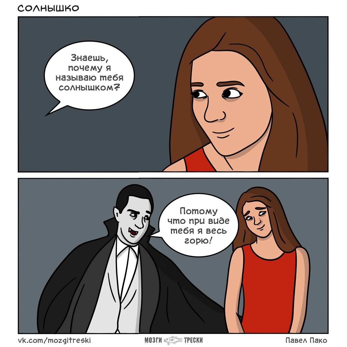 Монстры и романтика - 7 смешных комиксов от проекта «Мозги трески» про ...