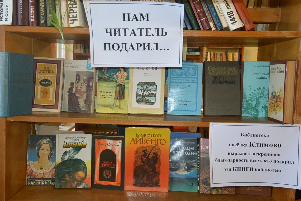 Книги подаренные читателями. Нам книги подарил читатель. книги подаренные читателями выставки в библиотеке. нам читатель подарил. эти книги подарили наши читатели.