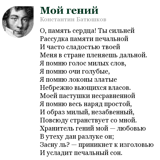Батюшкова "мой гений". Батюшков мой гений. Мой гений батюшков. Рассудка памяти печальной. Стих батюшкова мой гений.