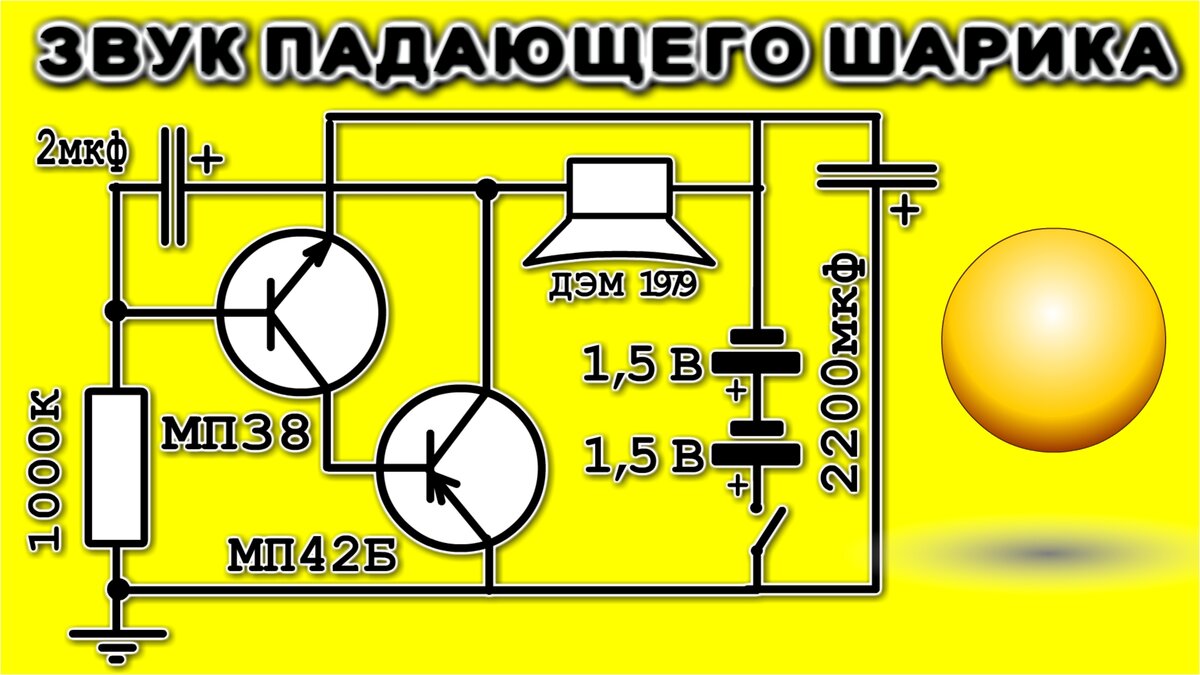 Схема имитации звука падающего шарика от пинг-понга