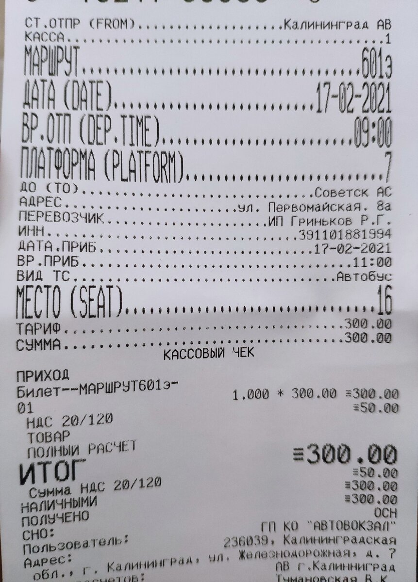 Билет до Советска.