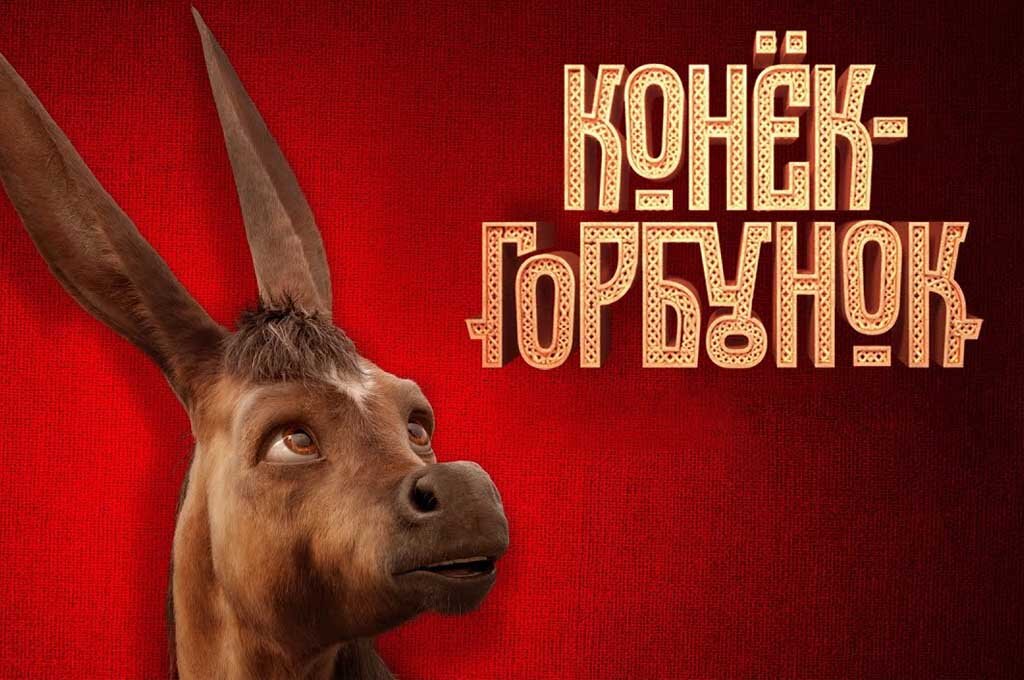 Фильм Конек-Горбунок сложно досмотреть до конца! И не плеваться