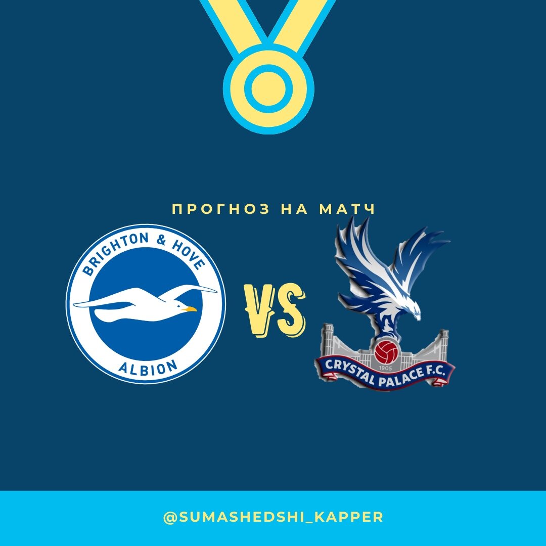 Прогноз на матч Брайтон - Кристал Пэлас. 22.02.2021.
