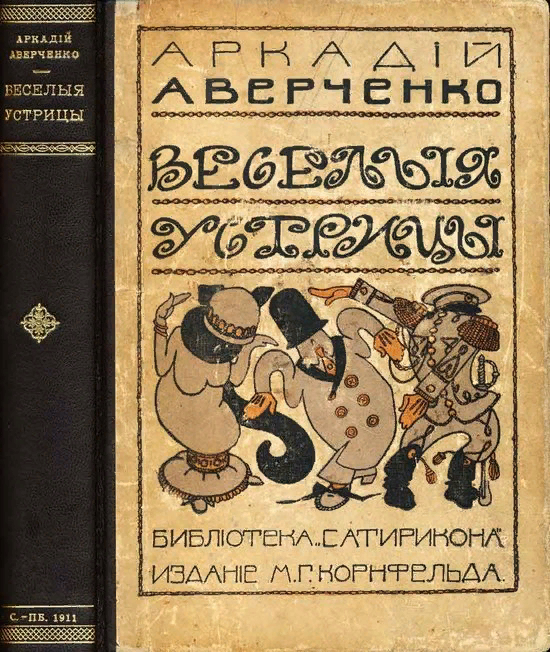 Аверченко темы произведений. Аркадий Тимофеевич Аверченко Веселые устрицы. Аркадий Тимофеевич Аверченко рассказы. Аркадий Аверченко Веселые устрицы. Рассказ Аверченко Веселые устрицы.