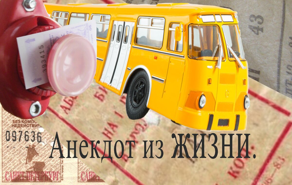 Пьяный в автобусе или Анекдот. | Омлет | Дзен