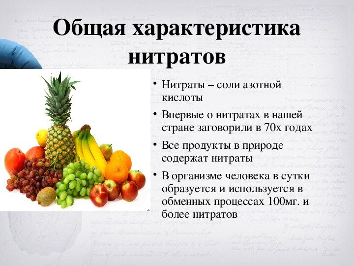 Определение нитратов в продуктах питания индивидуальный проект