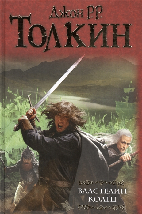 Властелин Колец, Толкин