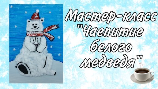 Мастер-класс 