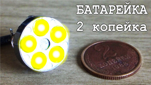 2 Копейки БАТАРЕЙКА